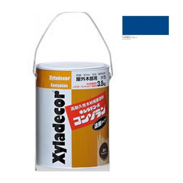 キシラデコールコンゾラン ＃552ブルー 3.5kg【大阪ガスケミカル