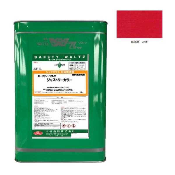 セーフティーワルツ ジャストリーカラー ＃305 レッド 15kg【大谷塗料 