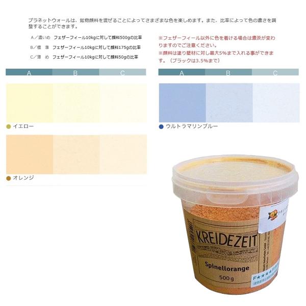 プラネットウォール専用ピグメント 500g（イエロー／オレンジ 