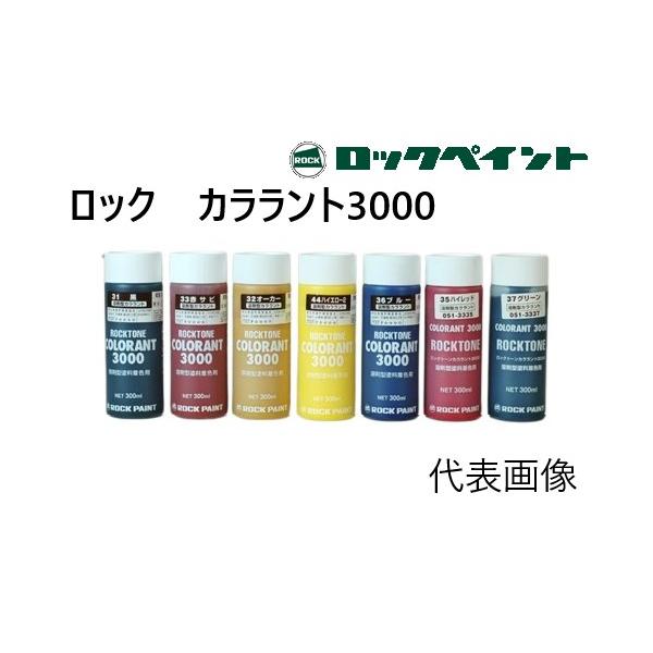 ロックトーンカララント3000 オーカー（051-3332） 300ml【ロック