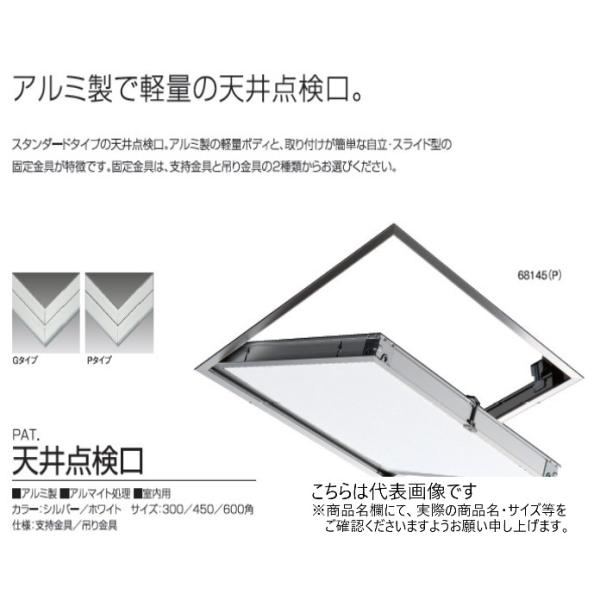 その他 0819-04 68330(G) 天井点検口 支持金具仕様 SPG(サヌキ) 300角サイズ 【通販