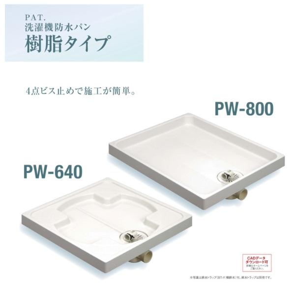 SPG洗濯機防水パン 防水パン樹脂タイプ PW-640 ホワイト【SPG