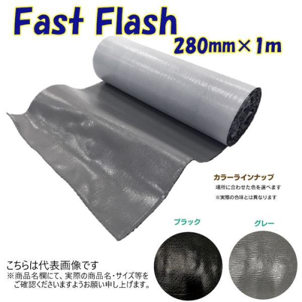 FASTFLASH タイセイ　ファストフラッシュ 長さ5m×巾280mm 黒 サイズ：幅280mm×長さ5m】万能防水補修シート ファストフラッシュ