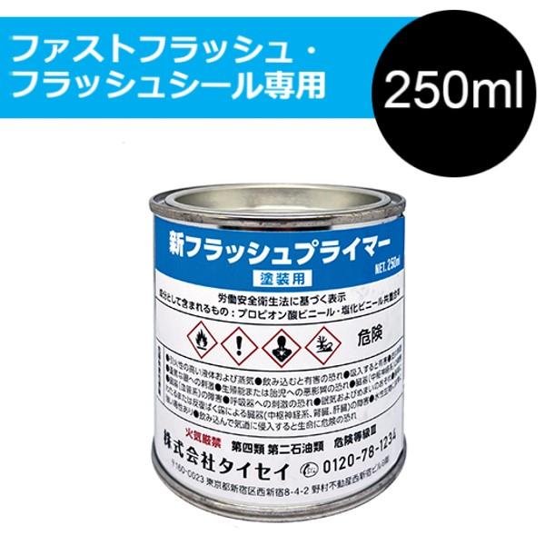 新フラッシュプライマー 塗装用 250ml【タイセイ】＊代引き不可 