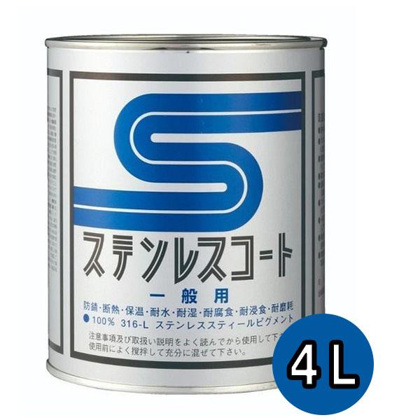 ステンレスコート PU-4000 4L 1缶【テイクイン】 : PAINT AND