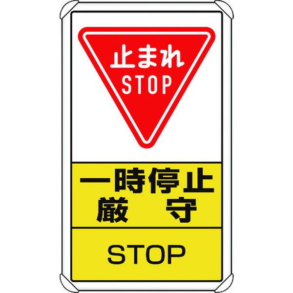 ユニット 交通構内標識 一時停止厳守 308c ユニット 株 Unt 308c Paint And Tool 通販 Yahoo ショッピング