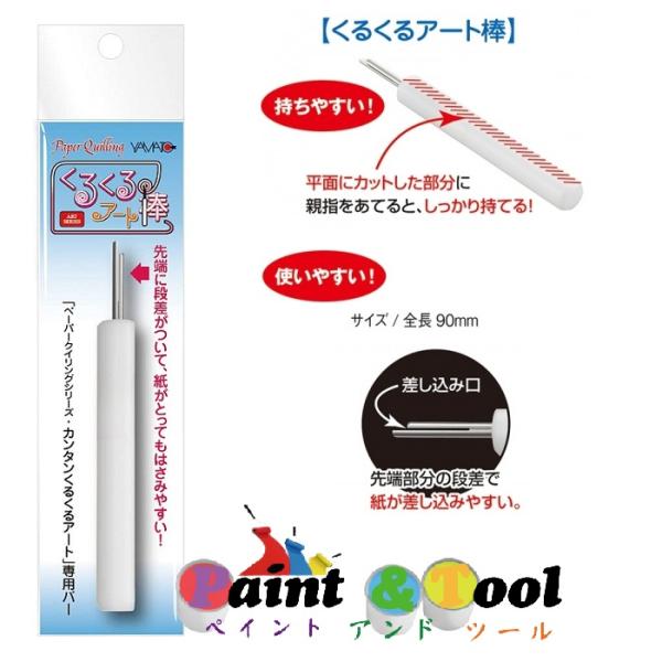 ペーパークイリング くるくるアート棒 QB-3 1箱(5本)【ヤマト】＊代