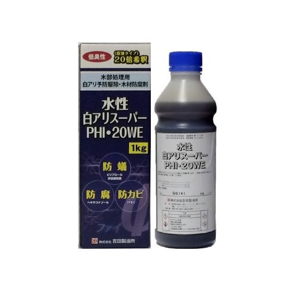 水性白アリスーパー PHI・20WE 1kg 水性白アリスーパーPHI・20WE 1kg 2缶セット【株式会社 吉田製油所