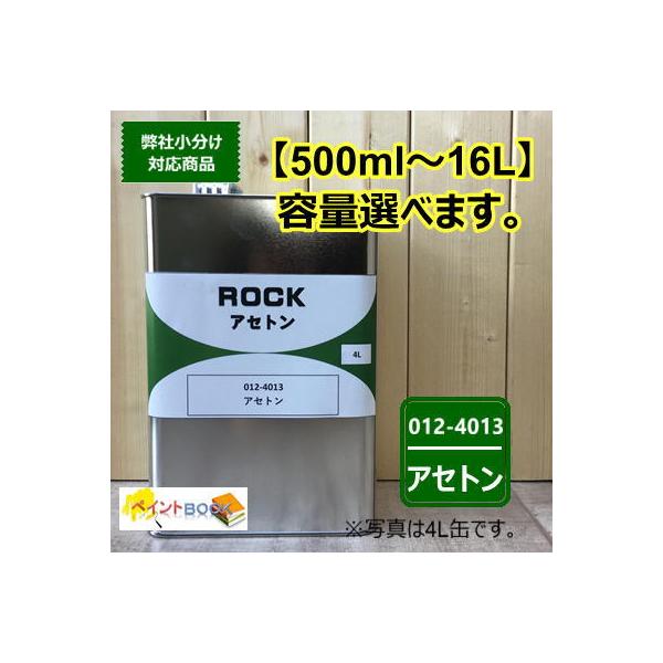 ロックペイント　アセトン 【500ml〜】012-4013
