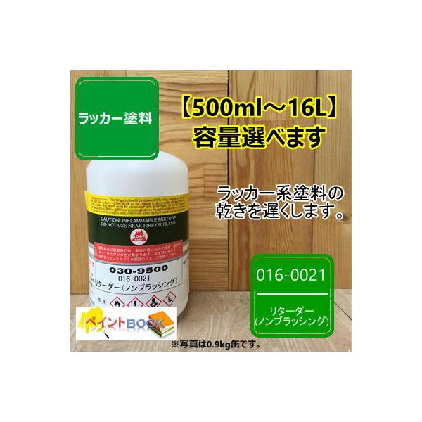 リターダー ノンブラッシング 016-0021 【500ml〜選べます】ラッカー