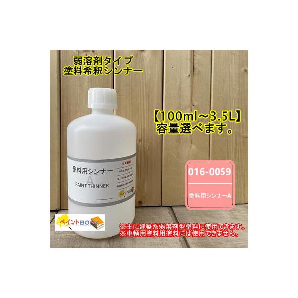 塗料用シンナーA 016-0059 【100ml〜選べます】 ロックペイント　