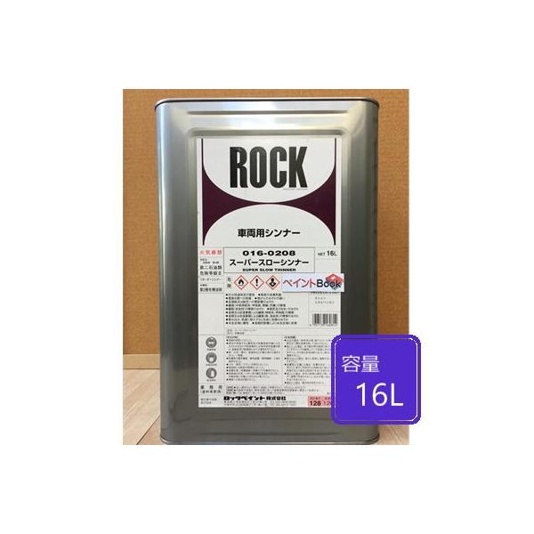 スーパースローシンナー【16L】016-0208【ロックペイント】ロック