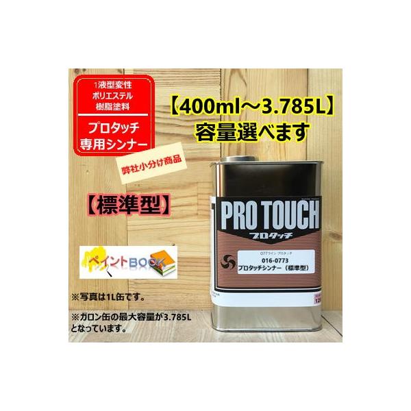 プロタッチ 標準シンナー 016-0773 【400ml〜】ロックペイント