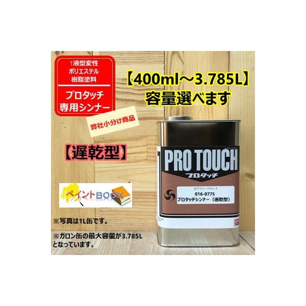プロタッチ 遅乾型シンナー 夏用 016-0775 【400ml〜】ロックペイント