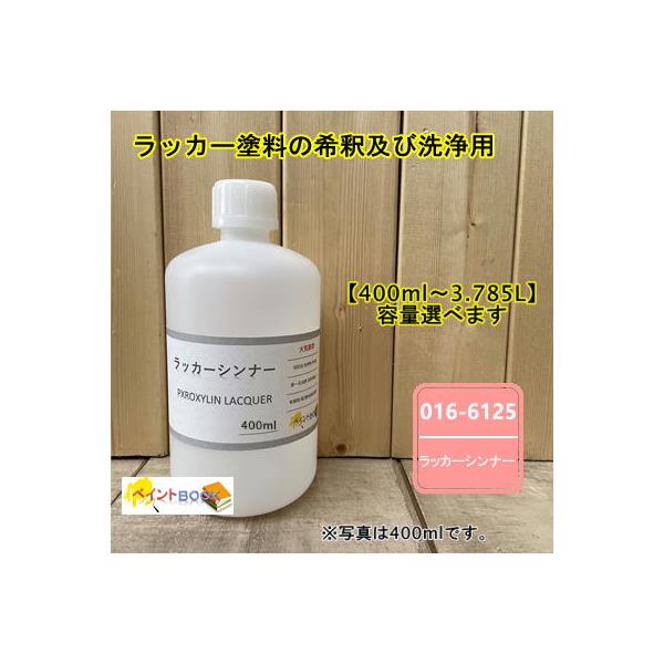 ロックペイント ラッカーシンナー 【400ml〜】016-6125 ラッカー塗料