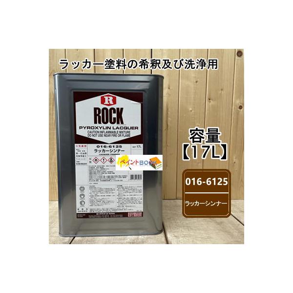 ロックペイント ラッカーシンナー 容量17L 016-6125 : ペイントBOOK