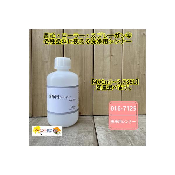 洗浄用シンナー 【400ml〜】016-7125 ロックペイント