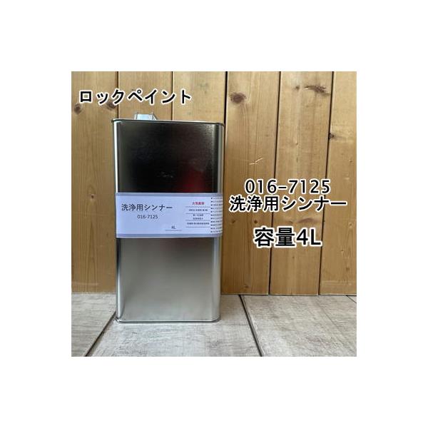 【小分け商品】 ロックペイント　洗浄用シンナー　容量4L　016-7125