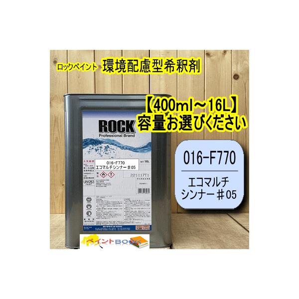 小分け対応品 エコマルチシンナー♯05 016-F770【400ml〜16L】容量をお選びください 環境配慮型希釈剤 ロックペイント