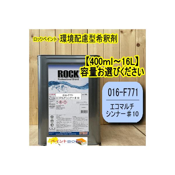 小分け対応品 エコマルチシンナー♯10 016-F771【400ml〜16L】容量をお選びください 環境配慮型希釈剤 ロックペイント