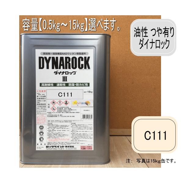ダイナロックIII つや有り【C111/RP-216】0.5kg〜15kgまで容量選べます
