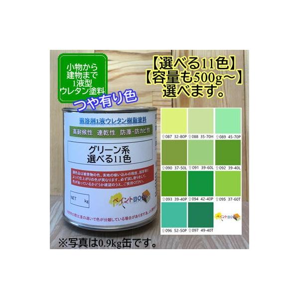 ウレタン塗料【500g〜選べます】グリーン系 選べる11色 DIY 建物 木 鉄 塗装 みどり色 ペンキ 日塗工