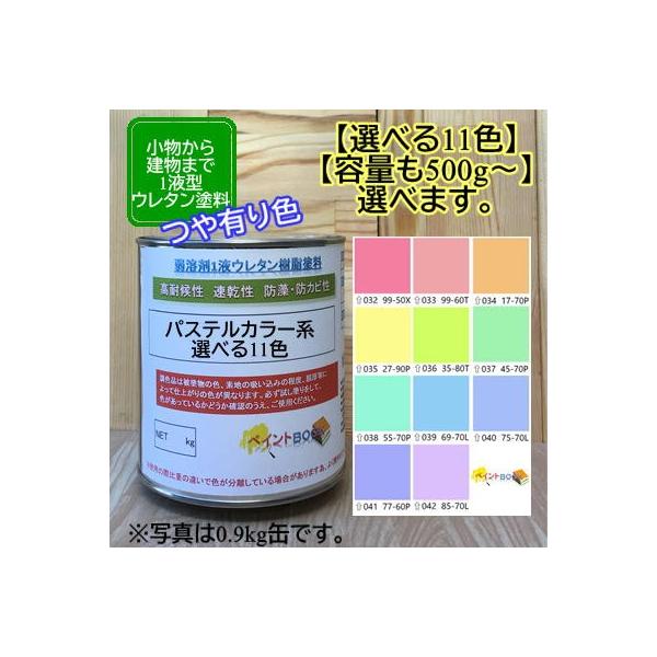 ウレタン塗料【500g〜選べます】パステルカラー1 中彩色 選べる11色 DIY 建物 木 鉄 塗装 赤 青 黄色 緑 ペンキ 日塗工