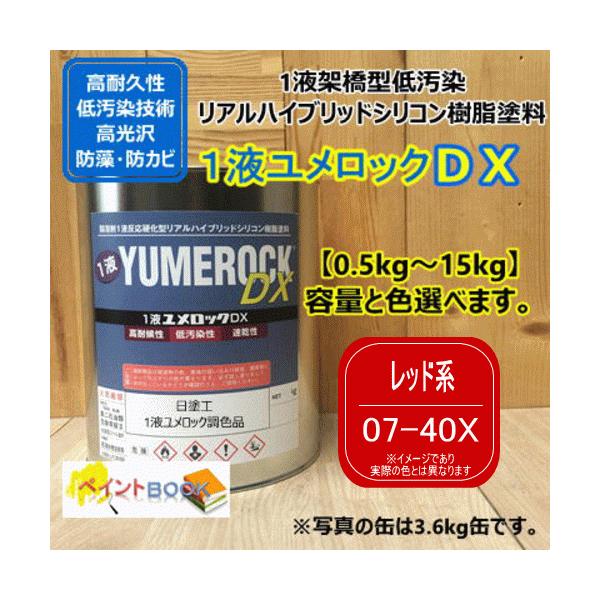 【日塗工 07-40X】 マンセル 7.5R4/14 レッド系 1液型シリコン樹脂塗料 建物 壁 屋根 塗装 ペンキ ロックペイント ユメロックDX 弱溶剤