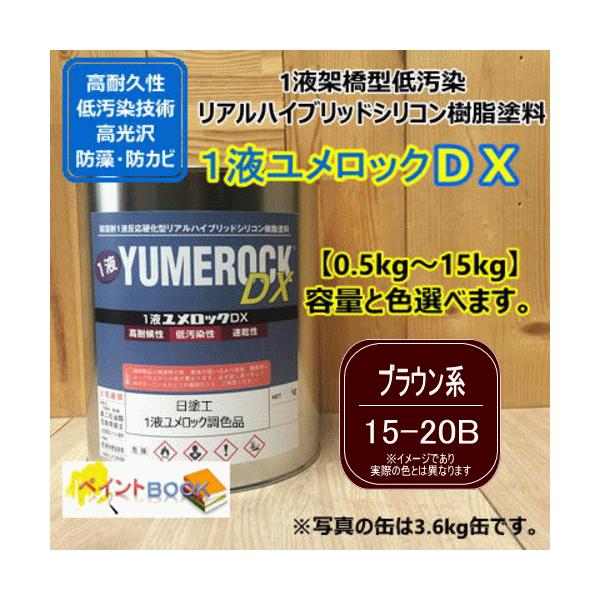 【日塗工 15-20B】 マンセル 5YR2/1 ブラウン系 1液型シリコン樹脂塗料 建物 壁 屋根 塗装 ペンキ ロックペイント ユメロックDX 弱溶剤