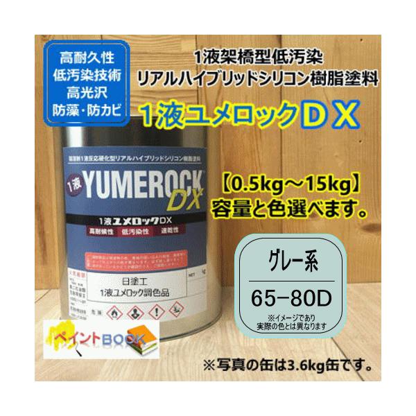 【日塗工 65-80D】 マンセル 5B8/2 ブルー系 1液型シリコン樹脂塗料 建物 壁 屋根 塗装 ペンキ ロックペイント ユメロックDX 弱溶剤
