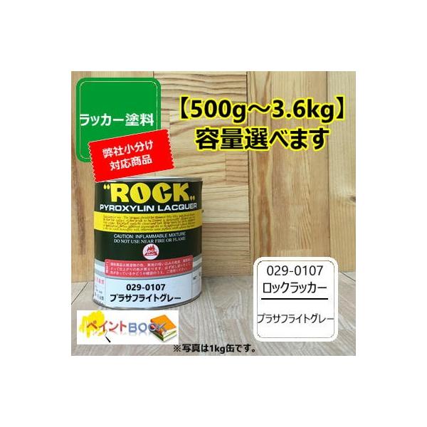 ラッカー プラサフライトグレー 【500g〜】 029-0107 ロックペイント