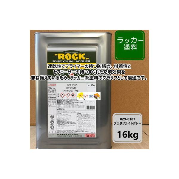 プラサフライトグレー】 ラッカー塗料 16kg 029-0107 ロックペイント