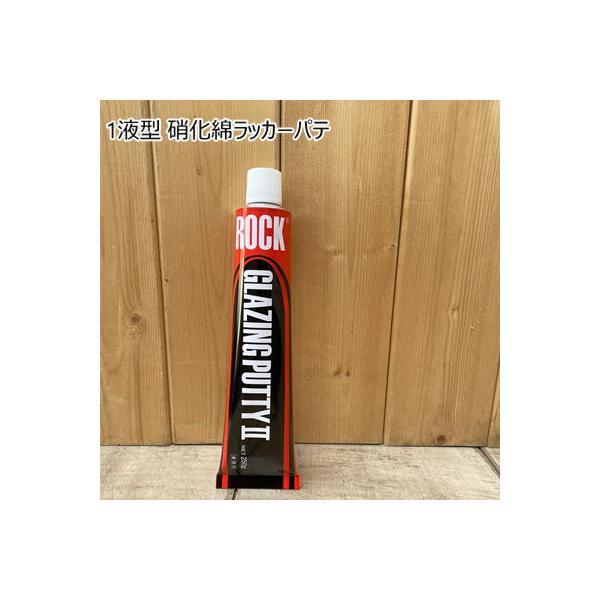 グレージングパテII 【250g】 ロック ラッカー 029-0213 ロックペイント