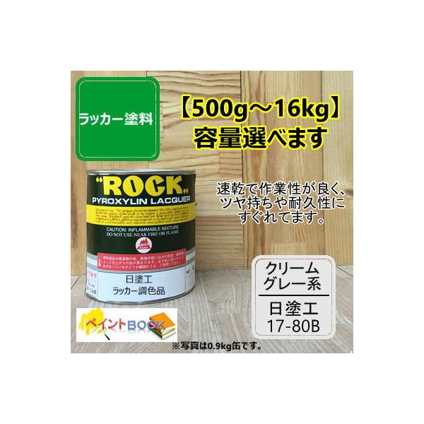 日塗工 17-80B【500g〜】マンセル 7.5YR8/1 ラッカー塗料 工業 鉄工 自動車 DIY 速乾 塗装 日本塗料工業会 強溶剤