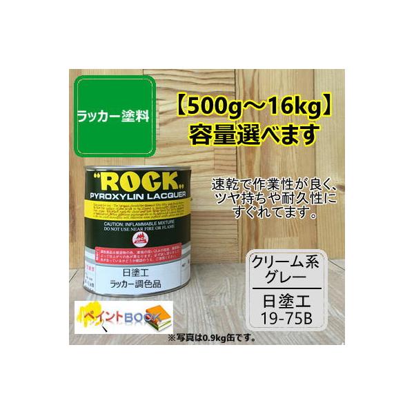 日塗工 19-75B【500g〜】マンセル 10YR7.5/1 ラッカー塗料 DIY 工業 鉄工 自動車 速乾 塗装 日本塗料工業会 強溶剤