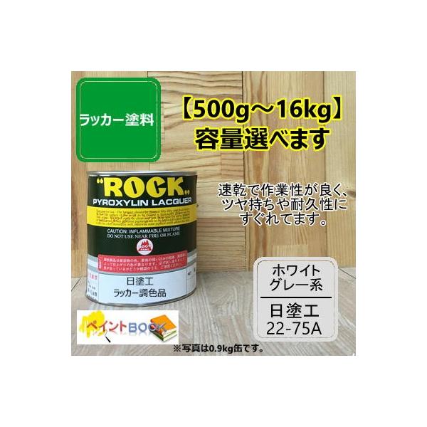 日塗工 22-75A【500g〜】マンセル 2.5Y7.5/0.5 ラッカー塗料 DIY 工業