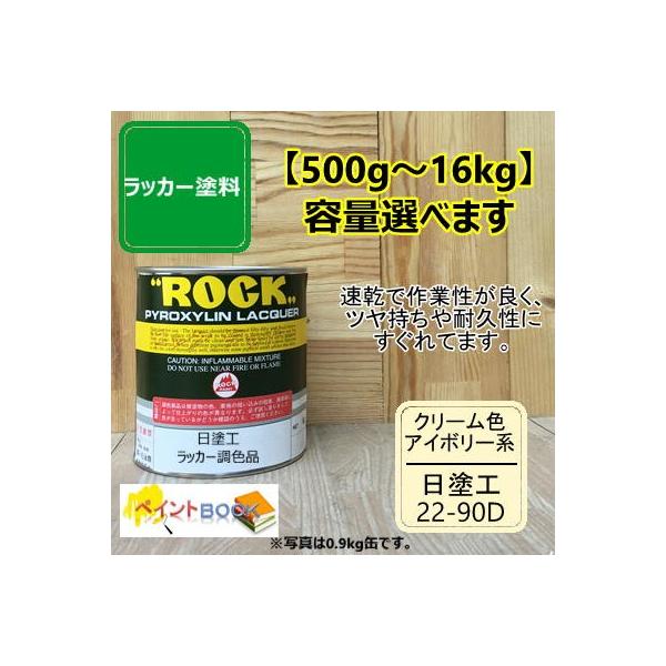 日塗工 22-90D【500g〜】マンセル 2.5Y9/2 ラッカー塗料 DIY 工業 鉄工