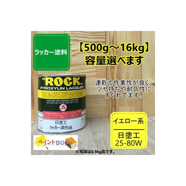 日塗工 25-80W【500g〜】マンセル 5Y8/13 ラッカー塗料 工業