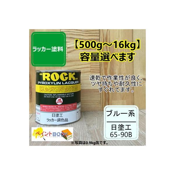 日塗工 65-90B【500g〜】マンセル 5B9/1 ラッカー塗料 DIY 工業 鉄工