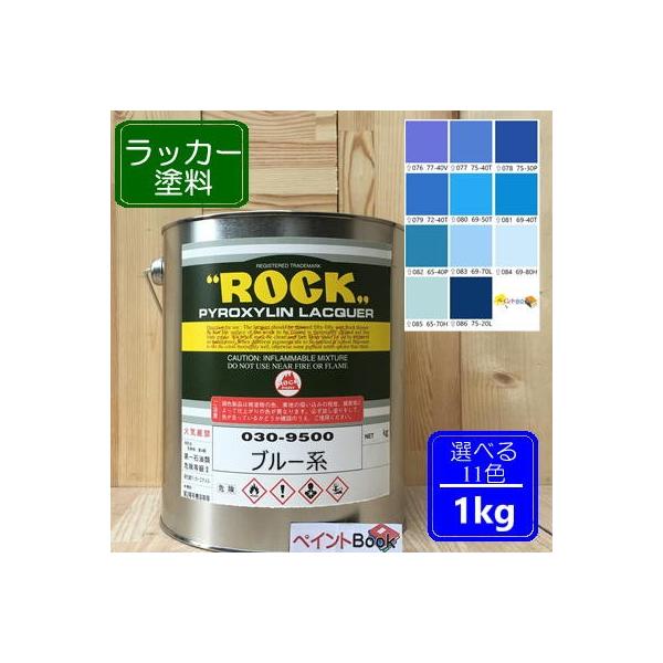 ラッカー塗料【1kg】ブルー系 選べる11色 DIY 鉄 塗装 青色