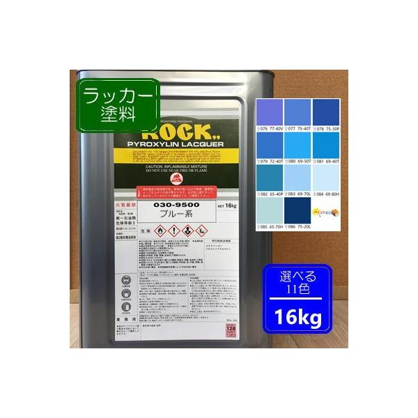ラッカー塗料【16kg】ブルー系 選べる11色 DIY 鉄 塗装 青色 ペンキ 日