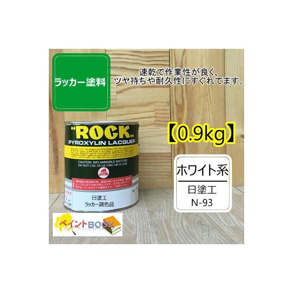 日塗工 N-93【500g〜】マンセル N9.3 ラッカー塗料 工業 鉄工 自動車 速乾 塗装 日本塗料工業会 強溶剤