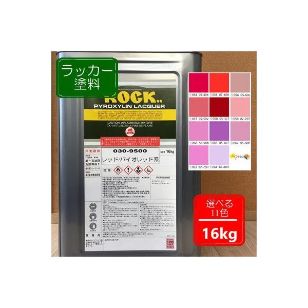 ラッカー塗料【16kg】レッド/バイオレッド系 選べる11色 DIY 木 鉄 塗装 赤色 紫色 日塗工