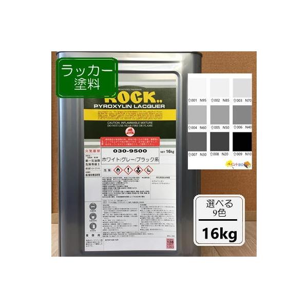 ラッカー塗料【16kg】ホワイト/グレー/ブラック 白 黒 DIY 木 鉄 塗装