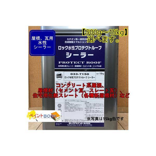 ロック水性プロテクトルーフ シーラー 033-7150