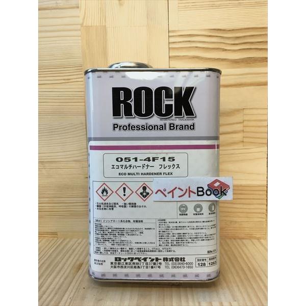 ROCK エコマルチハードナー フレックス 051-4F15 エコマルチハードナー フレックス 051-4F15 容量1kg 【ロックペイント