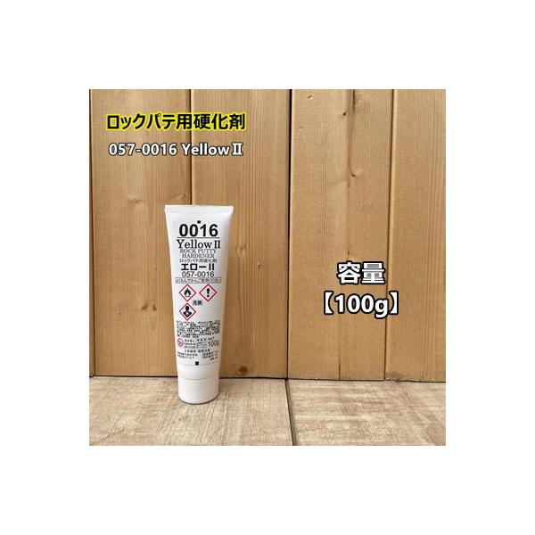 ロックパテ用硬化剤 Yellow2 容量【100g】 ロックペイント