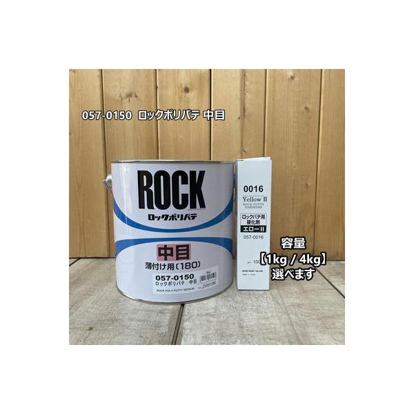 【主剤+硬化剤】ロックポリパテ 中目 【1kg / 4kg】 057-0150 ロックペイント