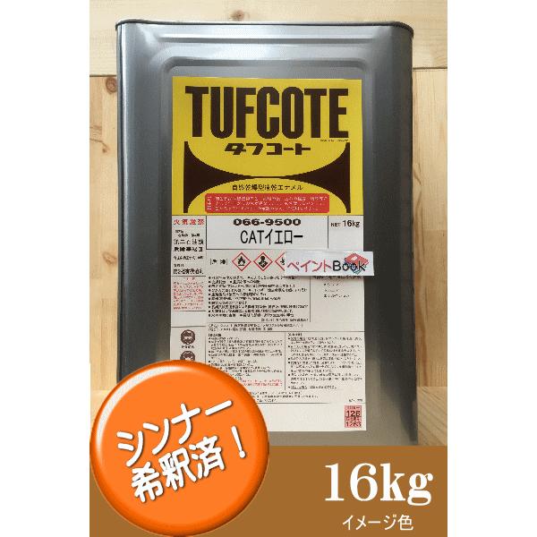 シンナー希釈済み Catイエロー 16kg キャタピラーエロー ラッカー系 塗料 ペンキ 黄色 塗装 フタル酸樹脂エナメル塗料 建設機械 日本 キャタピラー 066 Cay 16s ペイントbook 通販 Yahoo ショッピング