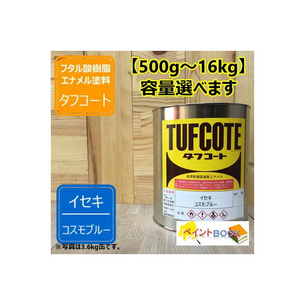 イセキ コスモブルー【500g〜】 塗料 ペンキ  塗装 ロックペイント フタル酸樹脂エナメル塗料 井関農機 農機具